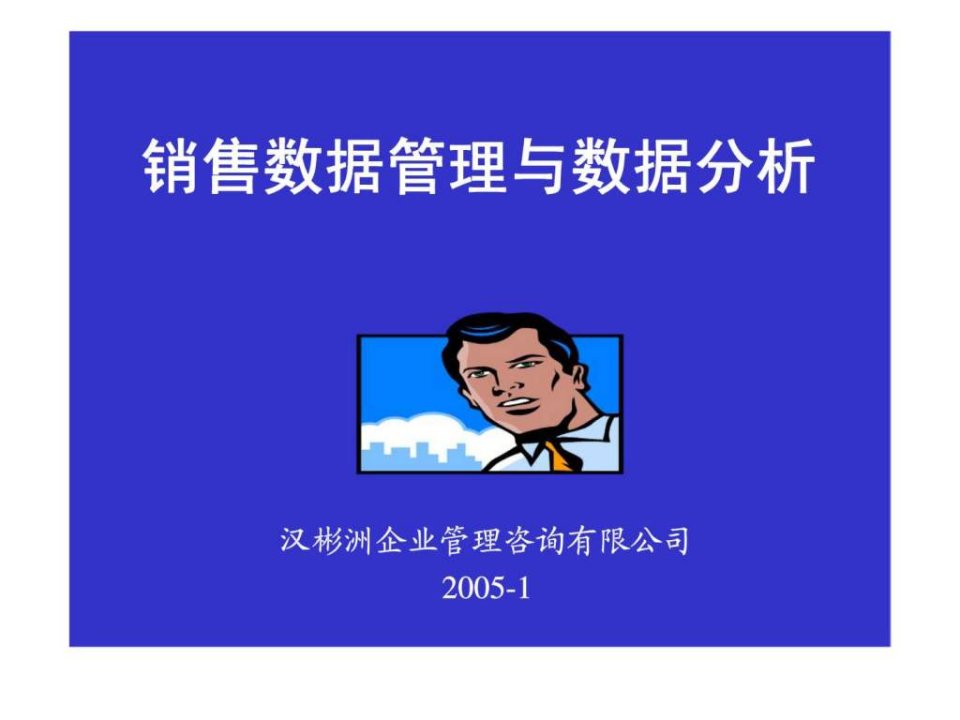 销售数据管理与数据分析ppt课件