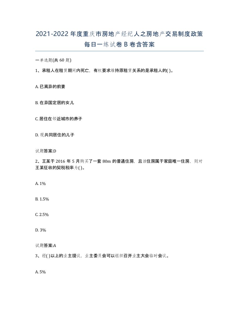 2021-2022年度重庆市房地产经纪人之房地产交易制度政策每日一练试卷B卷含答案