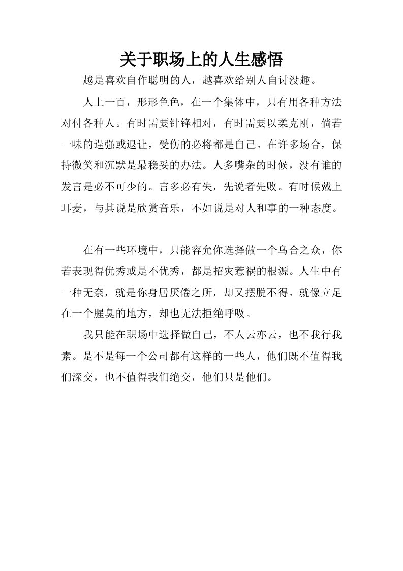 关于职场上的人生感悟.docx