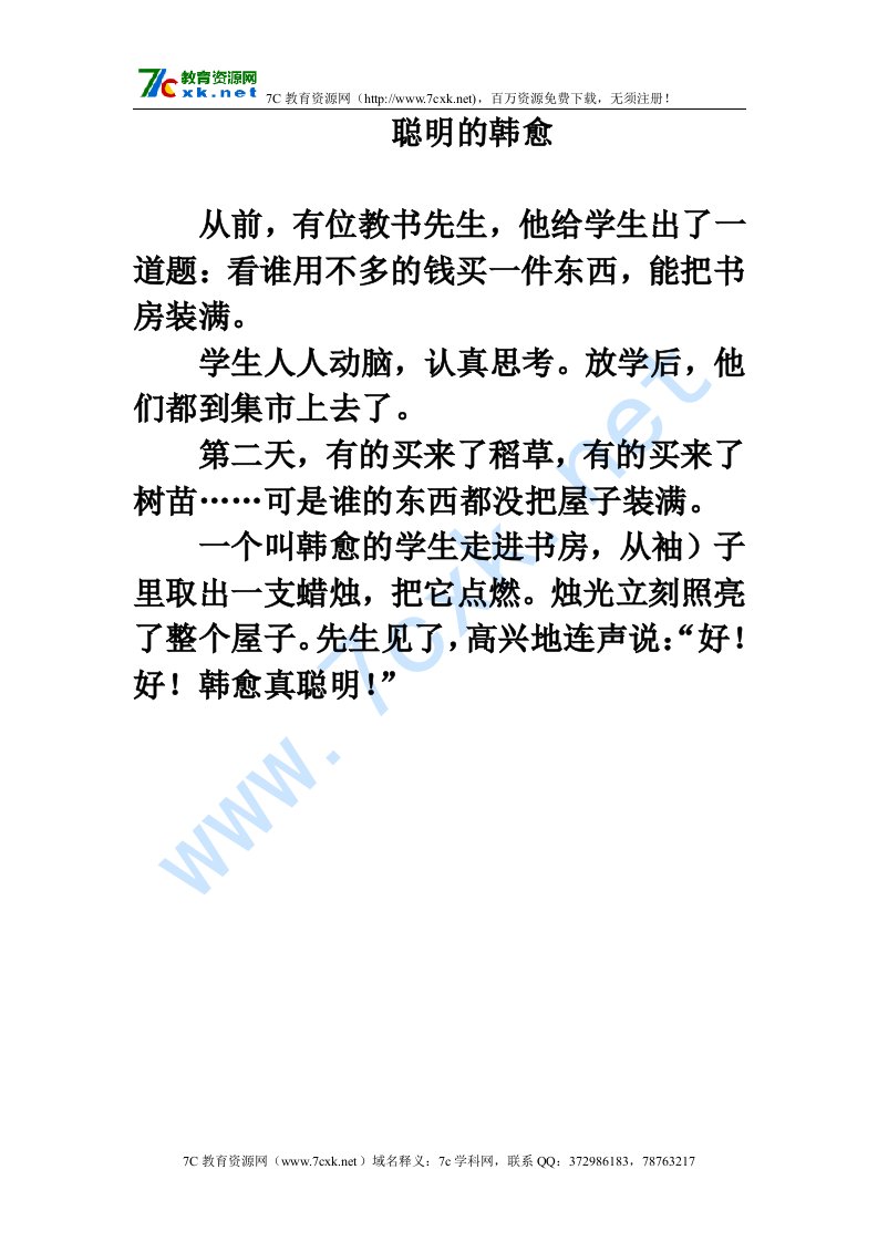 同步阅读：聪明的韩愈