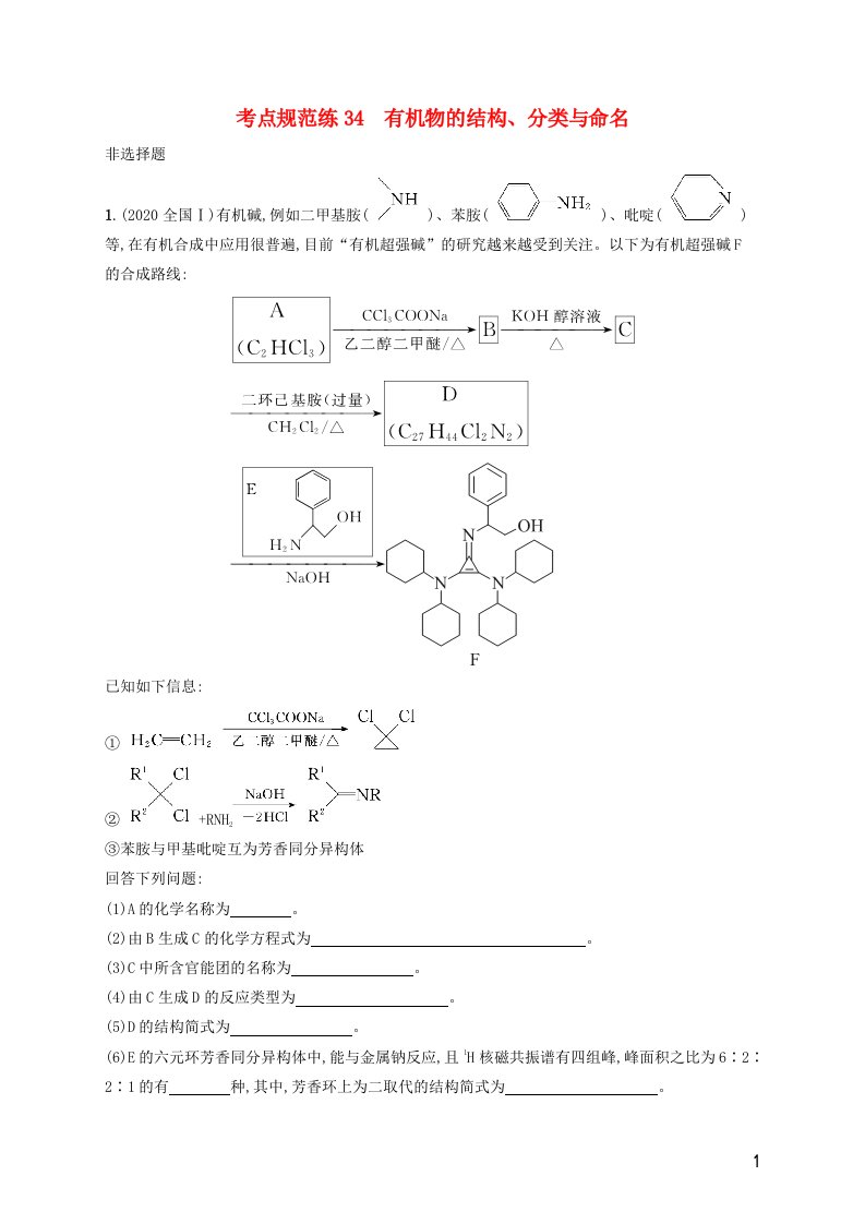 广西专用2022年高考化学一轮复习考点规范练34有机物的结构分类与命名含解析苏教版