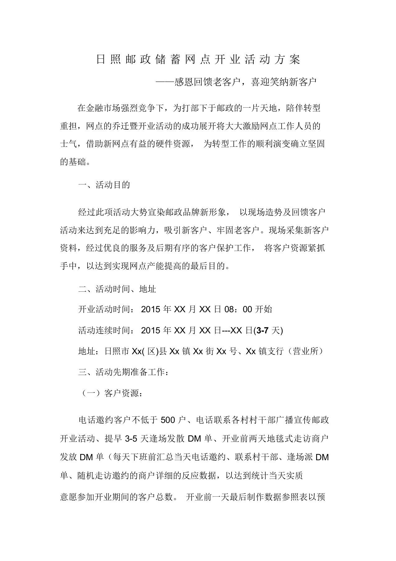 邮政储蓄网点开业活动方案