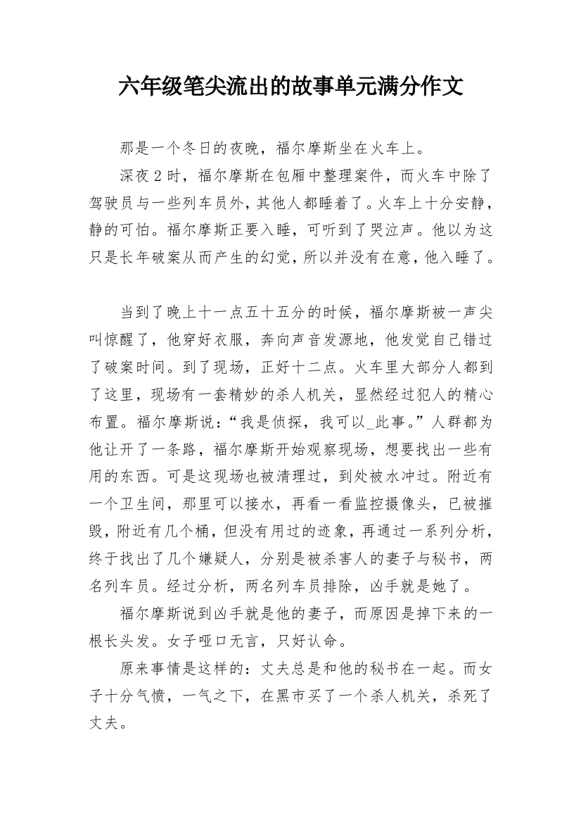 六年级笔尖流出的故事单元满分作文