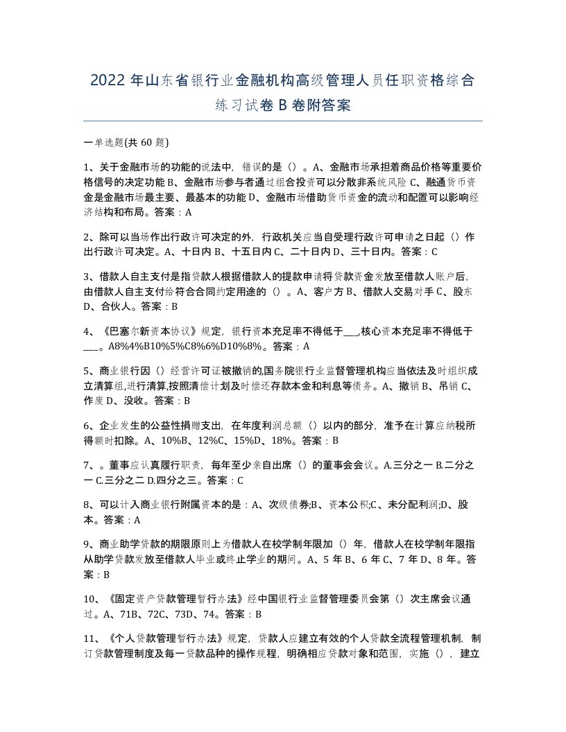 2022年山东省银行业金融机构高级管理人员任职资格综合练习试卷B卷附答案