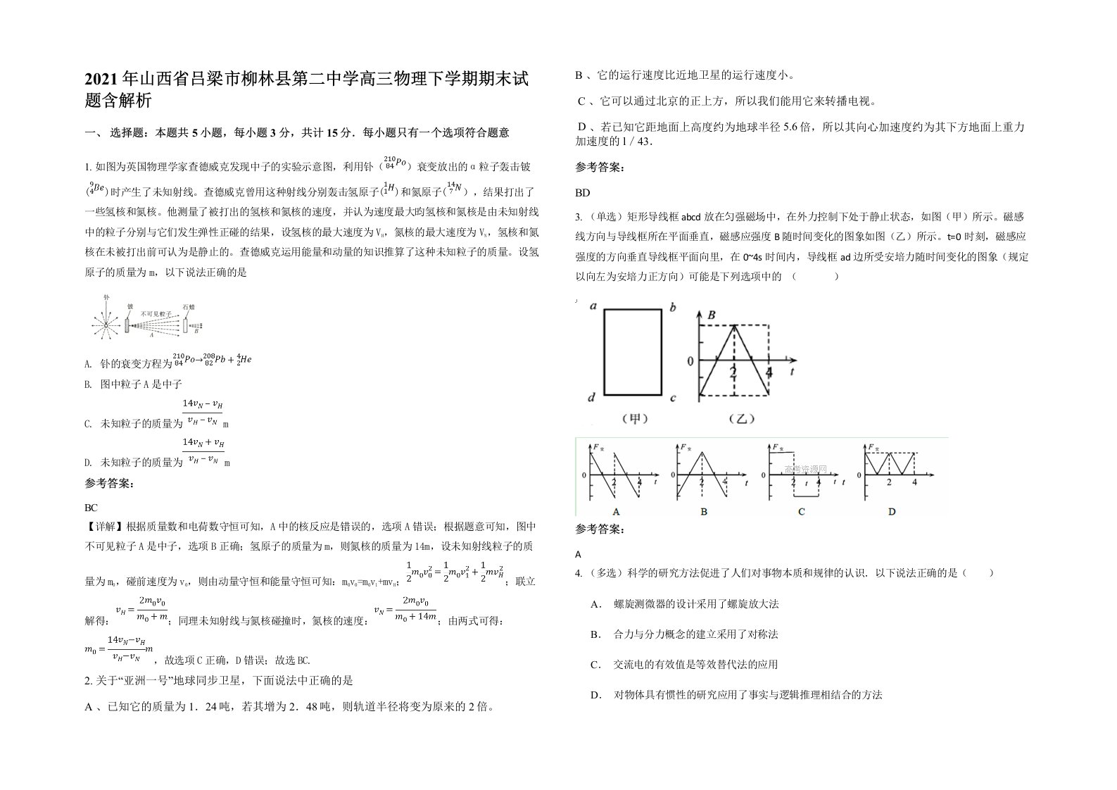 2021年山西省吕梁市柳林县第二中学高三物理下学期期末试题含解析