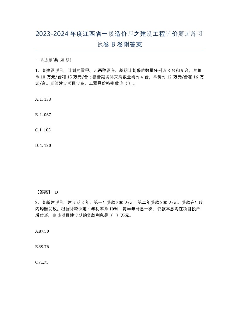 2023-2024年度江西省一级造价师之建设工程计价题库练习试卷B卷附答案