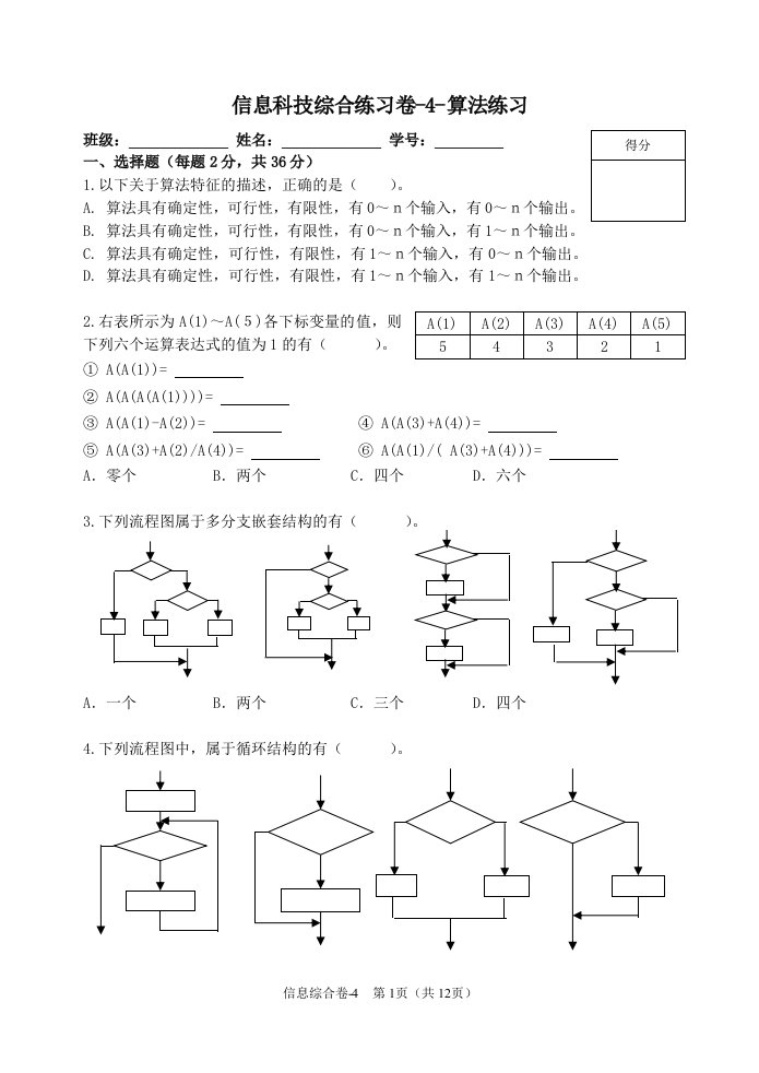 信息科技综合练习卷-算法练习