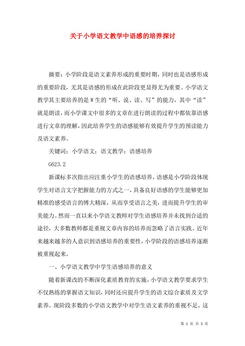 关于小学语文教学中语感的培养探讨