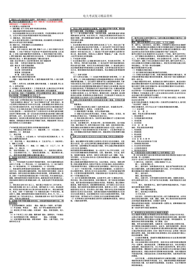 社会调查研究问答题与应用题考试