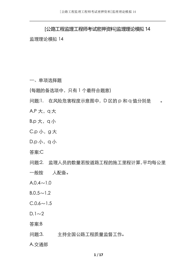 公路工程监理工程师考试密押资料监理理论模拟14