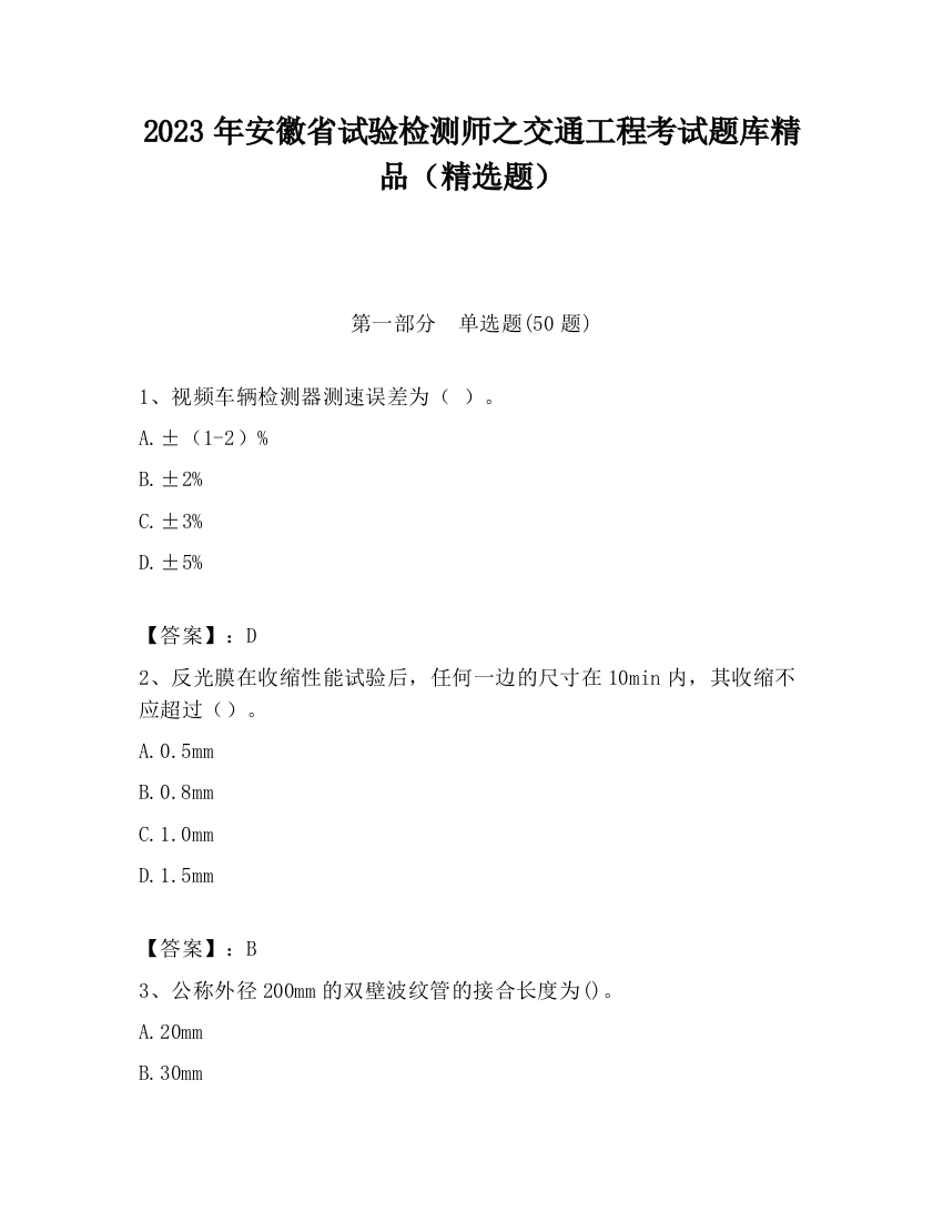 2023年安徽省试验检测师之交通工程考试题库精品（精选题）