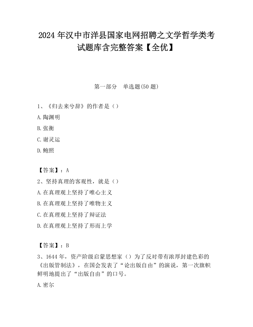 2024年汉中市洋县国家电网招聘之文学哲学类考试题库含完整答案【全优】