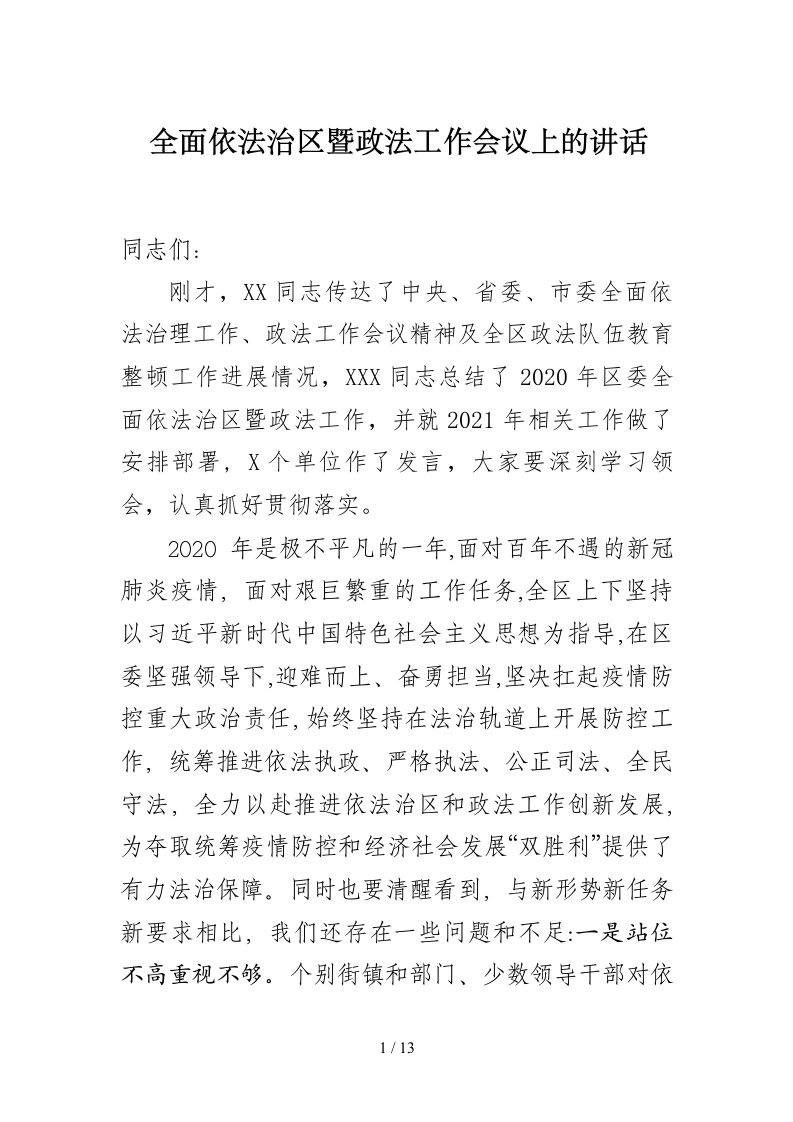 全面依法治区暨政法工作会议讲话1