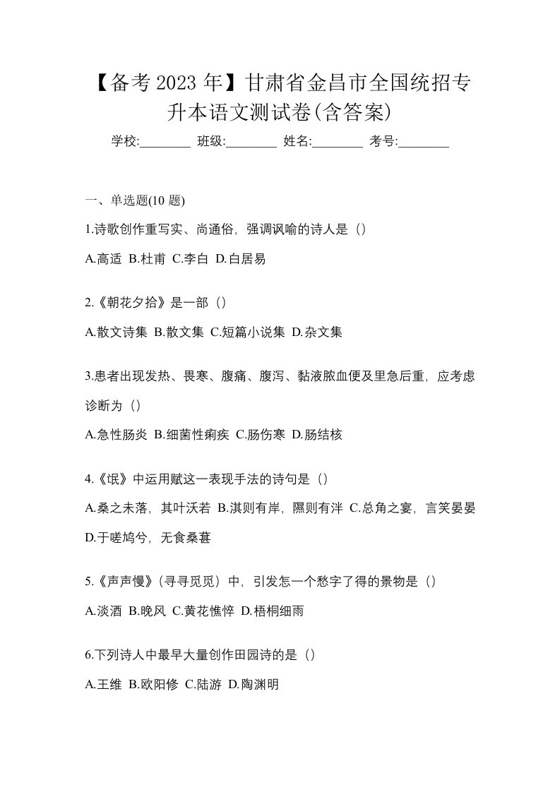 备考2023年甘肃省金昌市全国统招专升本语文测试卷含答案