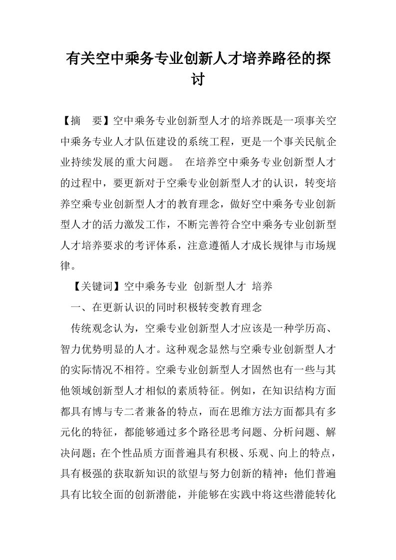 有关空中乘务专业创新人才培养路径的探讨