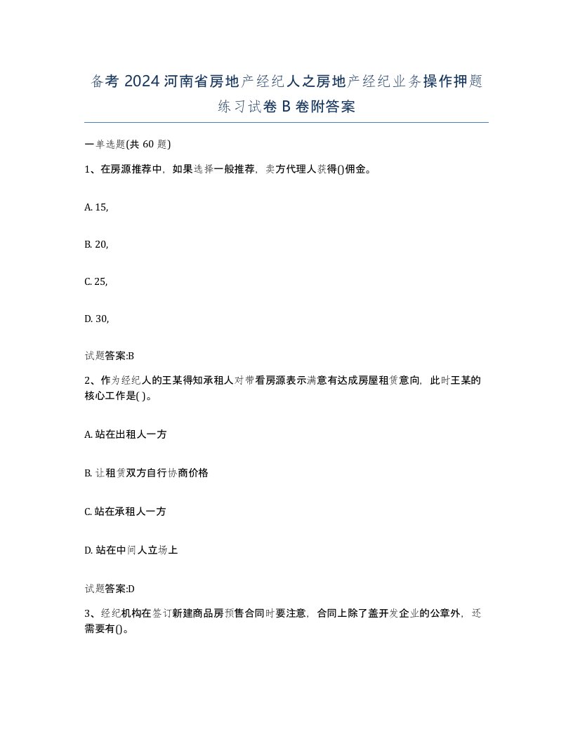 备考2024河南省房地产经纪人之房地产经纪业务操作押题练习试卷B卷附答案