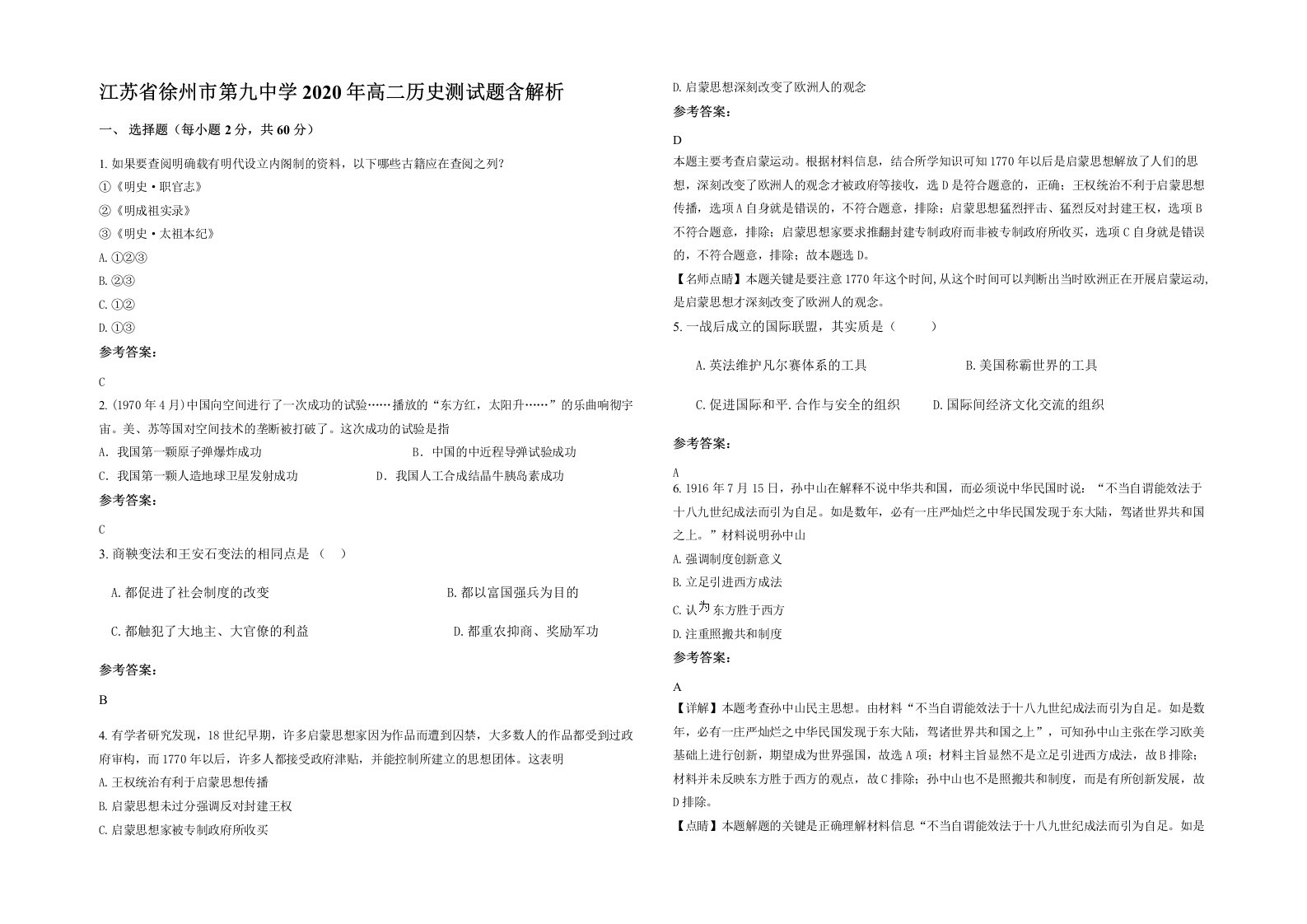 江苏省徐州市第九中学2020年高二历史测试题含解析