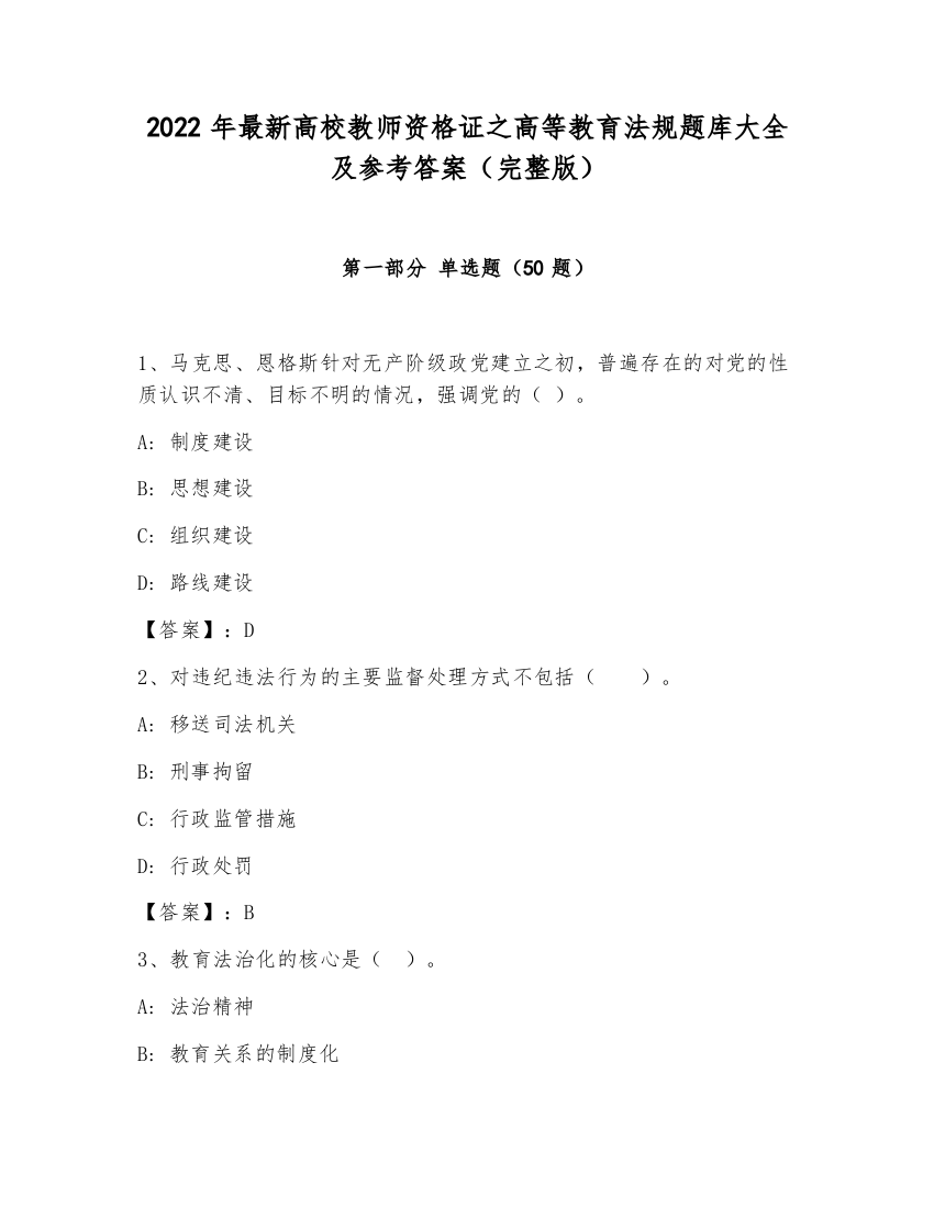 2022年最新高校教师资格证之高等教育法规题库大全及参考答案（完整版）