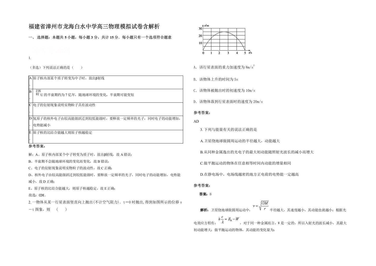 福建省漳州市龙海白水中学高三物理模拟试卷含解析