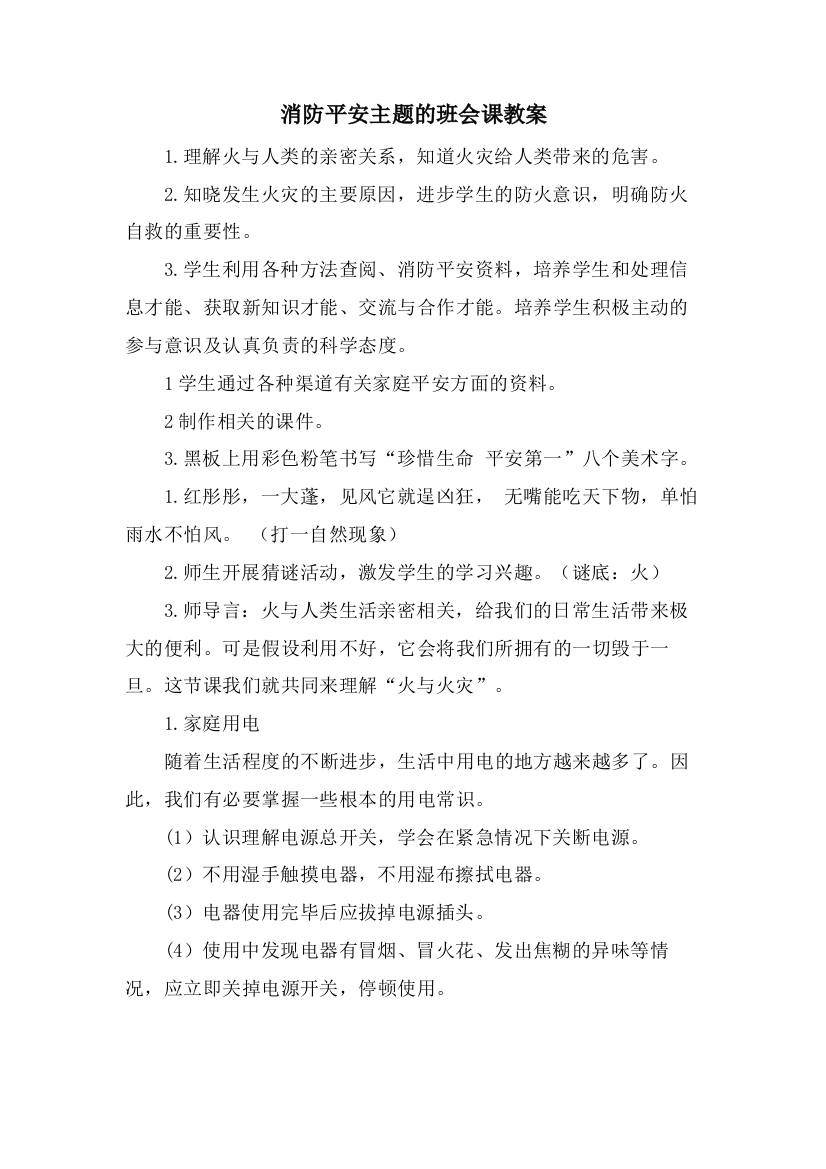 消防安全主题的班会课教案