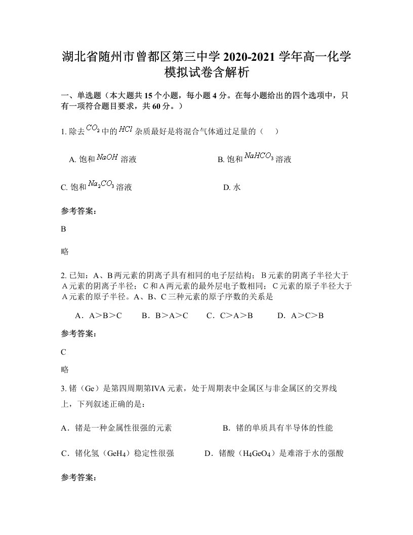 湖北省随州市曾都区第三中学2020-2021学年高一化学模拟试卷含解析