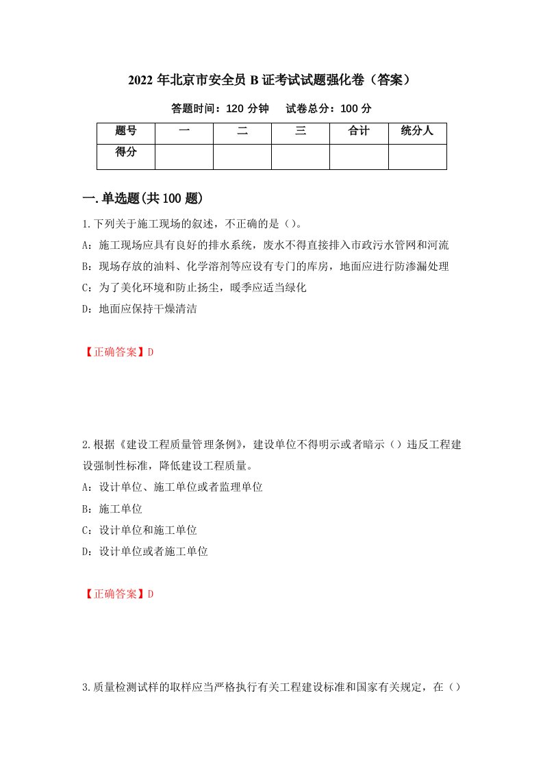 2022年北京市安全员B证考试试题强化卷答案第97版