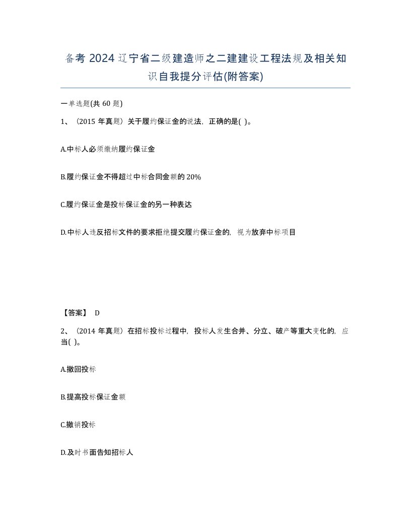 备考2024辽宁省二级建造师之二建建设工程法规及相关知识自我提分评估附答案