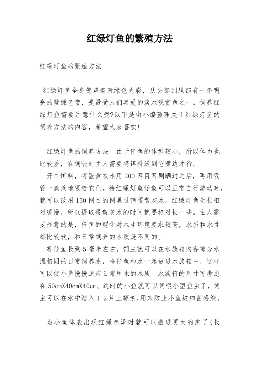 红绿灯鱼的繁殖方法