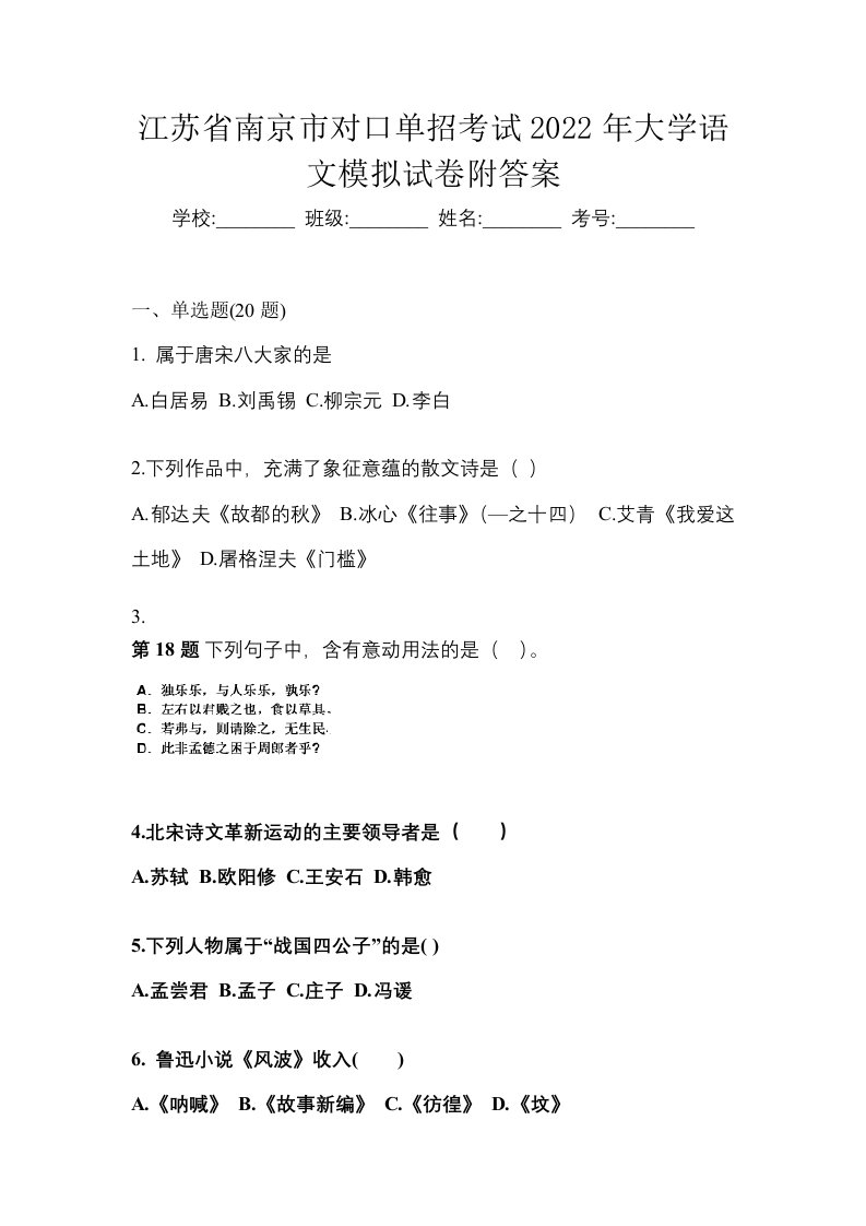 江苏省南京市对口单招考试2022年大学语文模拟试卷附答案