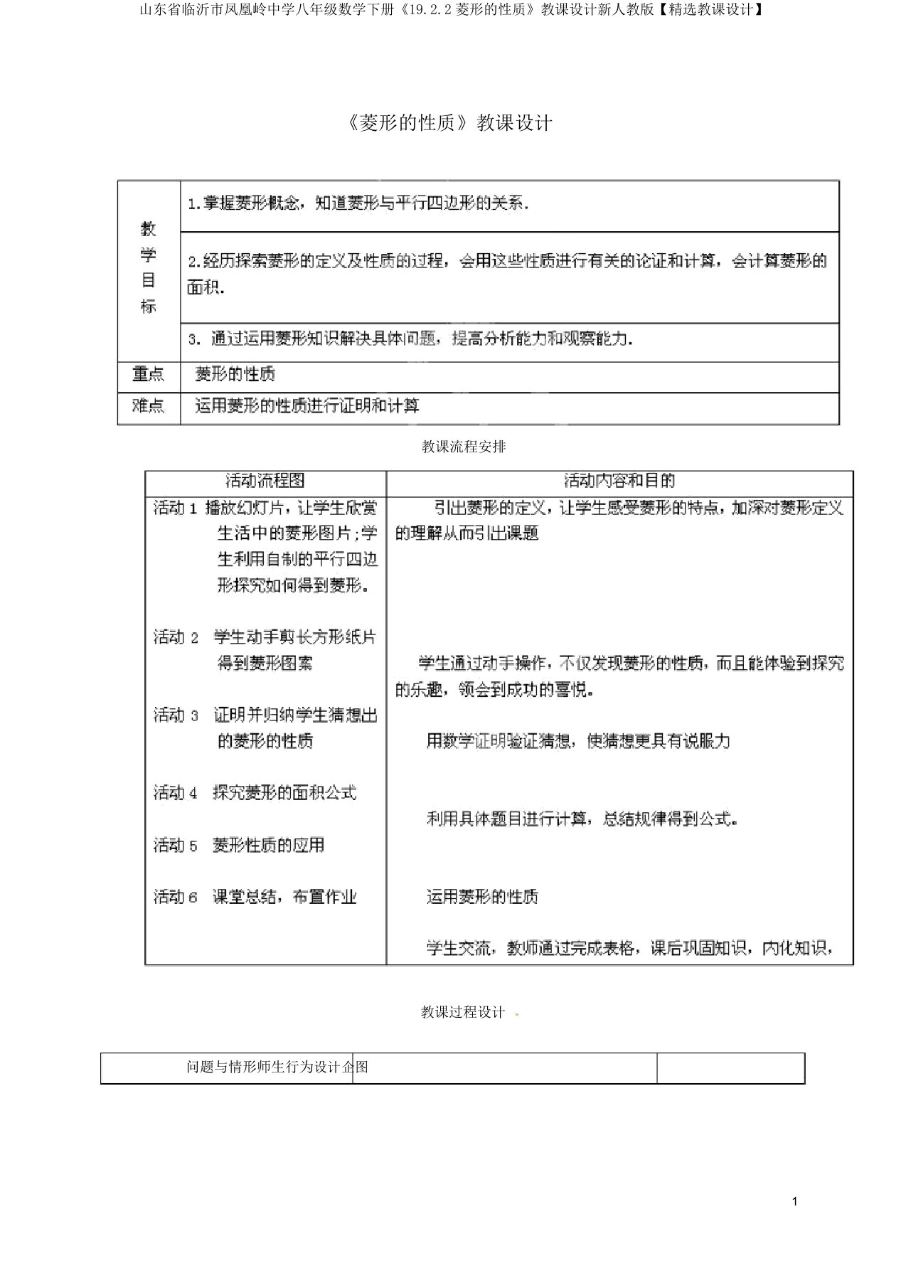 山东省临沂市凤凰岭中学八年级数学下册《19.2.2菱形的性质》教案新人教版【精品教案】