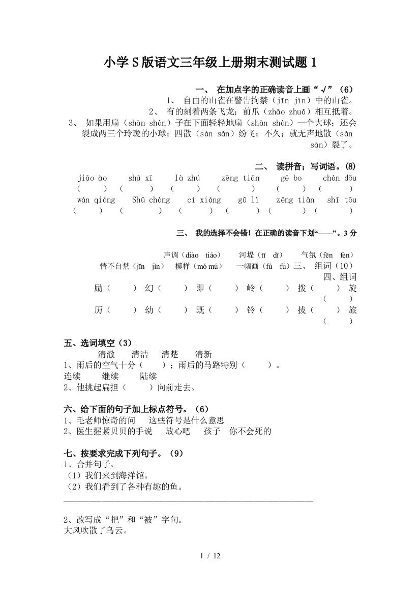 小学S版语文三年级上册期末测试题1