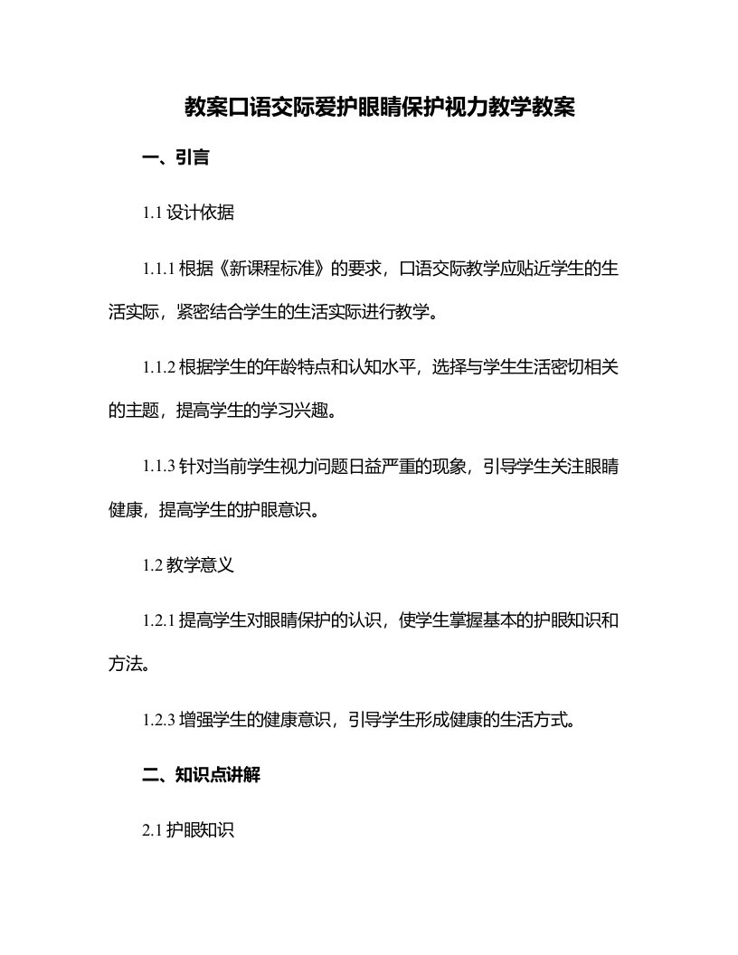 口语交际爱护眼睛保护视力教学教案