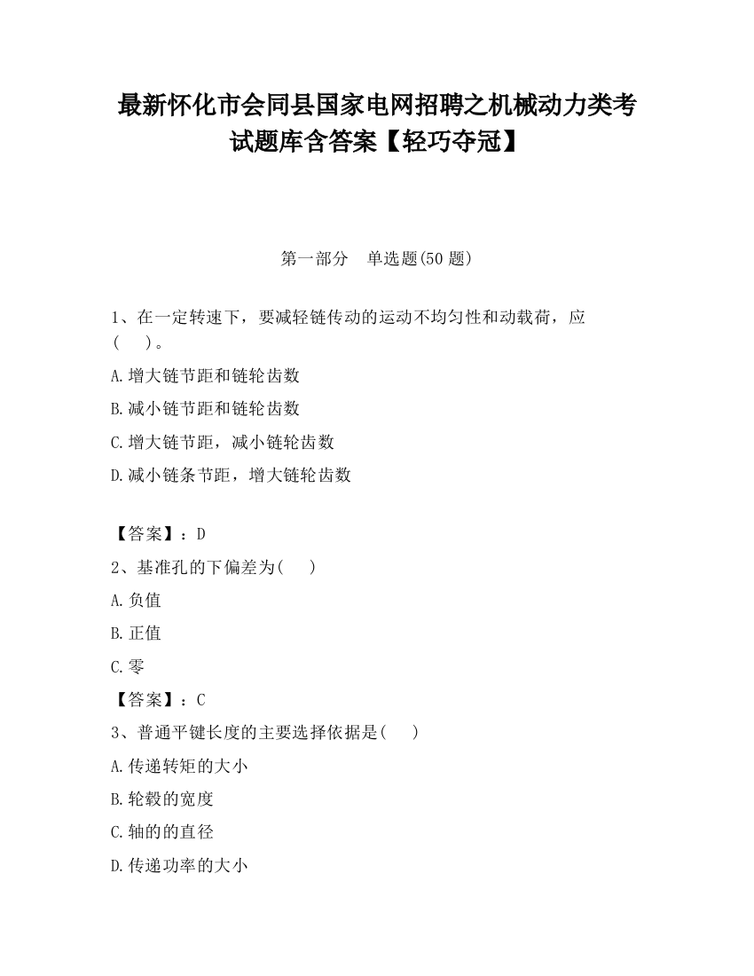 最新怀化市会同县国家电网招聘之机械动力类考试题库含答案【轻巧夺冠】