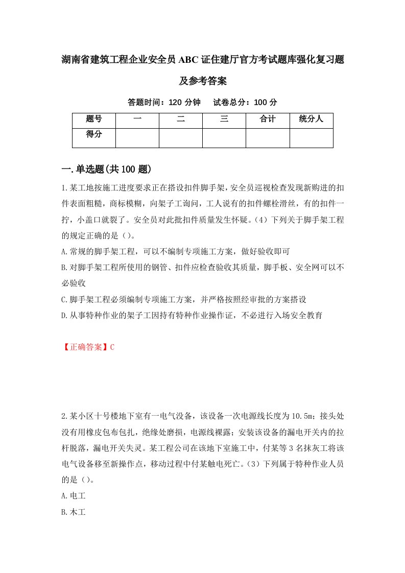 湖南省建筑工程企业安全员ABC证住建厅官方考试题库强化复习题及参考答案第46期