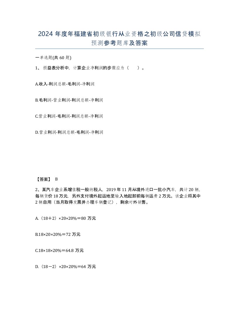 2024年度年福建省初级银行从业资格之初级公司信贷模拟预测参考题库及答案