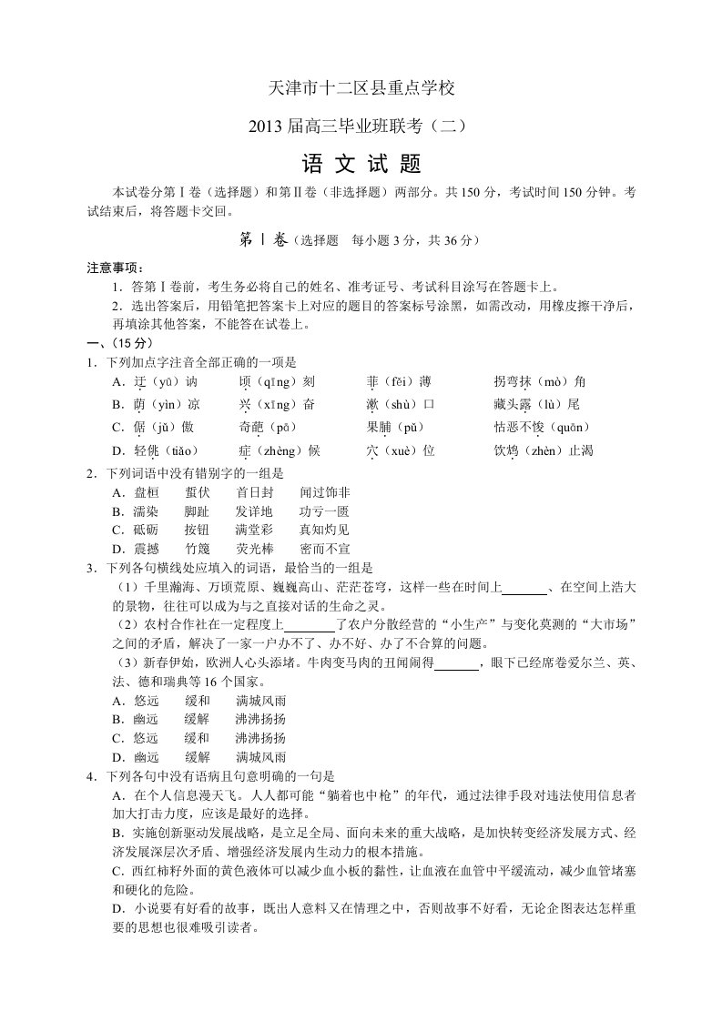 天津市十二区县重点学校2013届高三毕业班联考-语文