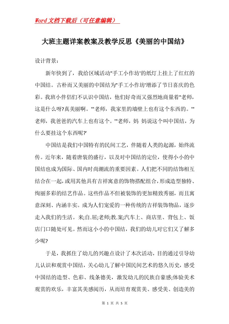 大班主题详案教案及教学反思美丽的中国结