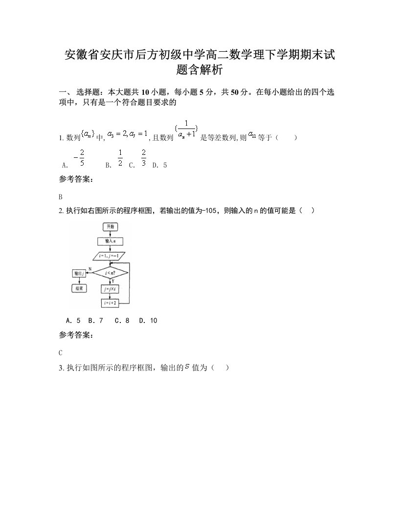 安徽省安庆市后方初级中学高二数学理下学期期末试题含解析