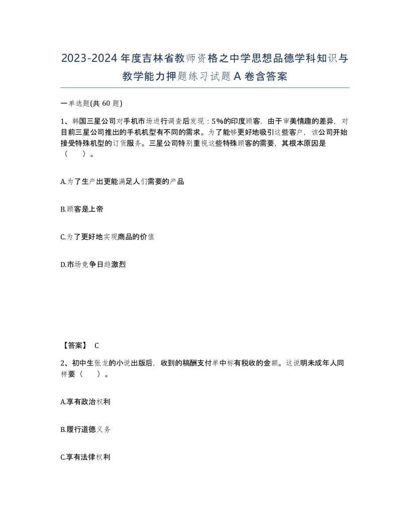 2023-2024年度吉林省教师资格之中学思想品德学科知识与教学能力押题练习试题A卷含答案