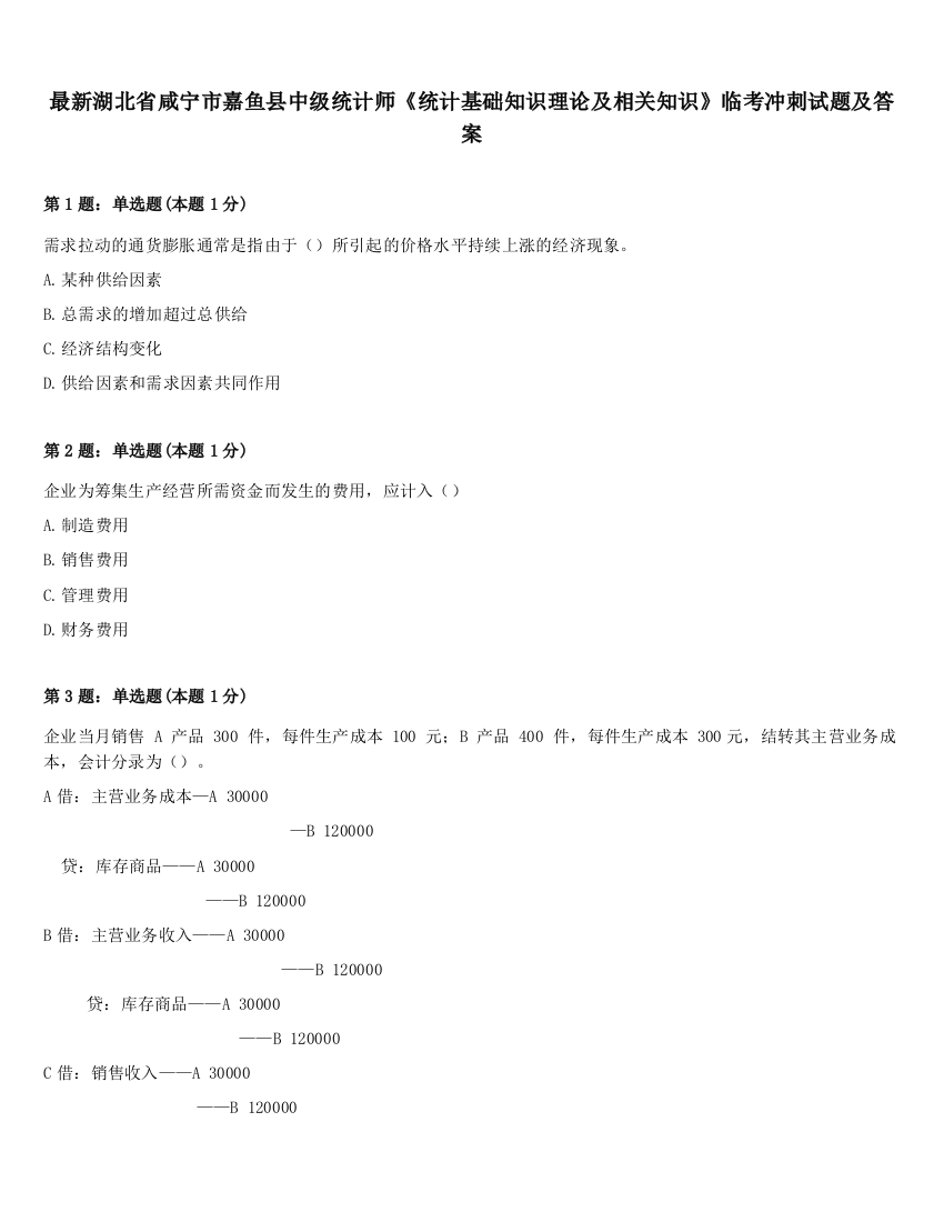 最新湖北省咸宁市嘉鱼县中级统计师《统计基础知识理论及相关知识》临考冲刺试题及答案