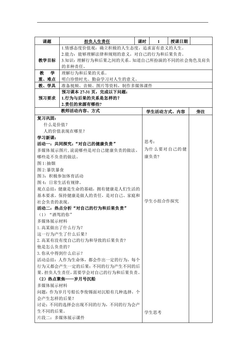 苏人版道德与法治七年级下册12.2《担负人生责任》