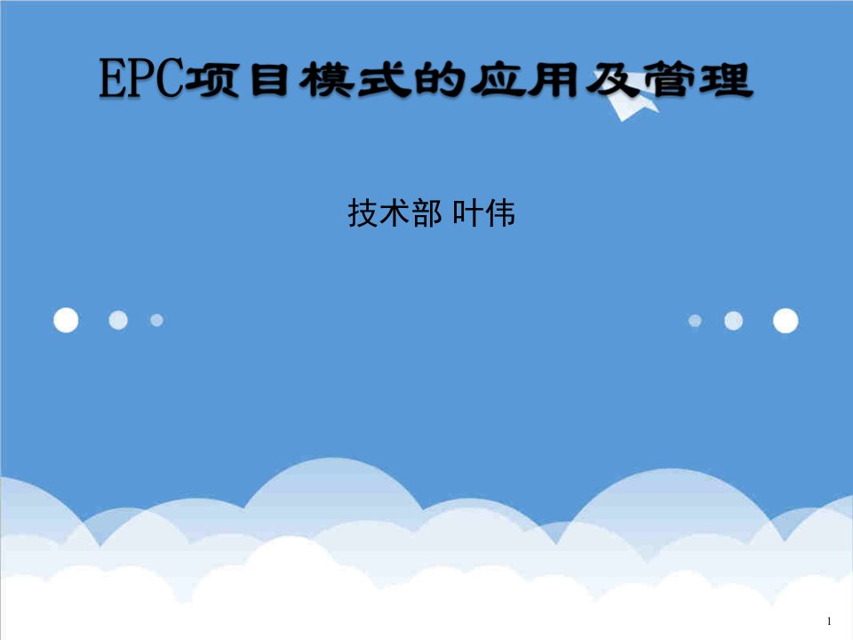 项目管理-EPC项目管理模式的应用及管理