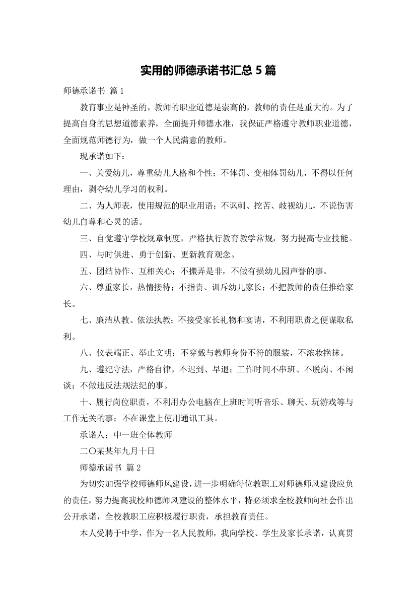 实用的师德承诺书汇总5篇