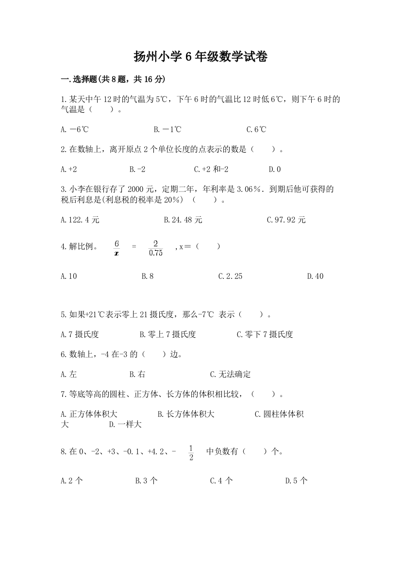 扬州小学6年级数学试卷及答案（新）