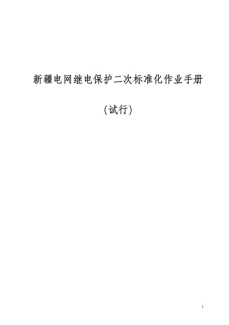 新疆电网继电保护二次标准化作业手册