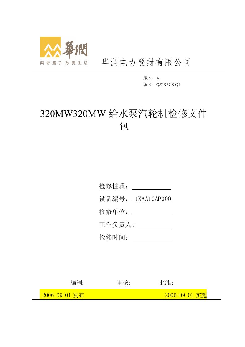 320MW给水泵汽轮机检修文件包