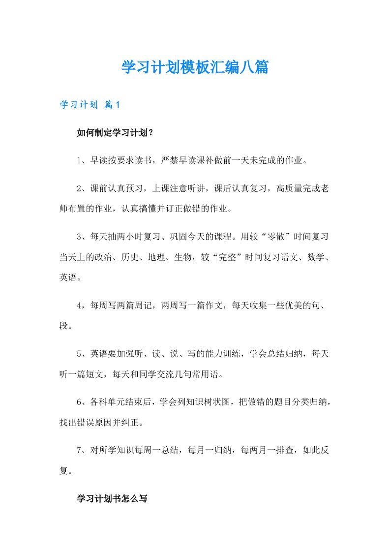 学习计划模板汇编八篇