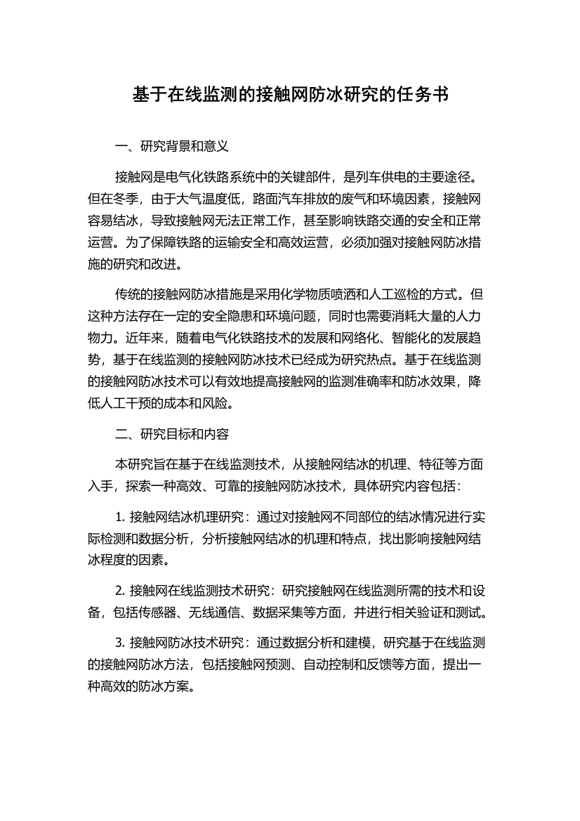 基于在线监测的接触网防冰研究的任务书