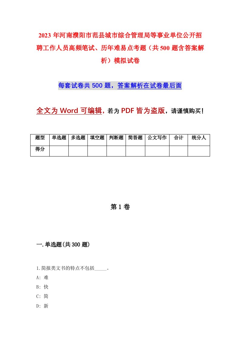 2023年河南濮阳市范县城市综合管理局等事业单位公开招聘工作人员高频笔试历年难易点考题共500题含答案解析模拟试卷