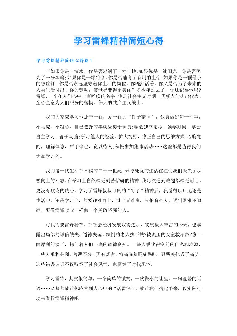 学习雷锋精神简短心得